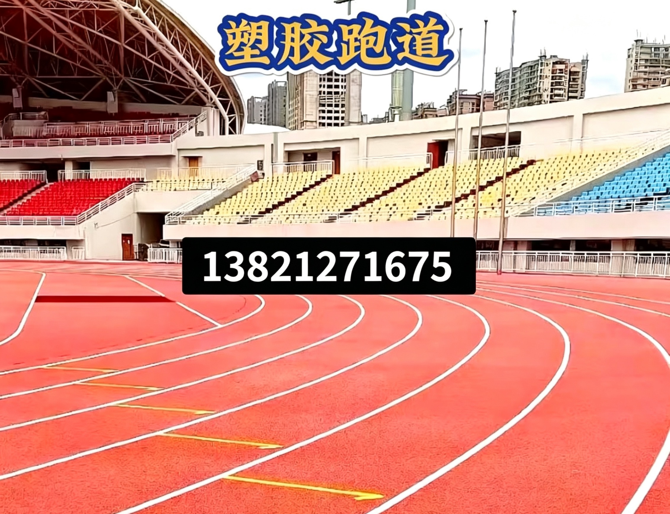 赣州市人造草坪epdm塑胶跑道 - 方案